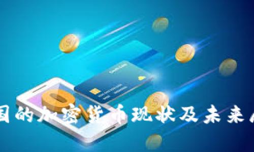 中国的加密货币现状及未来展望