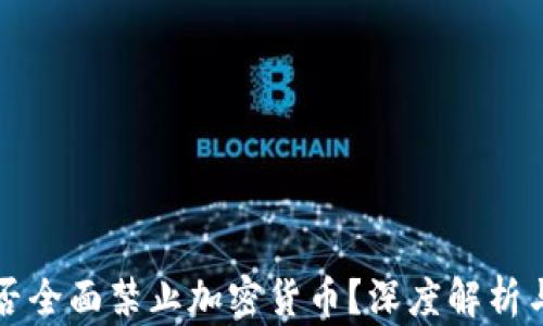 
卡塔尔是否全面禁止加密货币？深度解析与最新动态