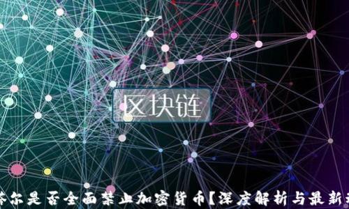 
卡塔尔是否全面禁止加密货币？深度解析与最新动态