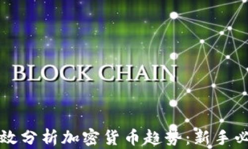 
如何有效分析加密货币趋势：新手必读指南