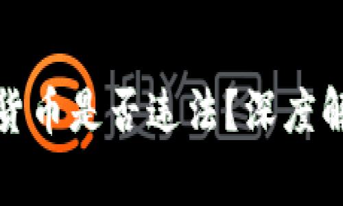 个人发行加密货币是否违法？深度解读与常见疑问