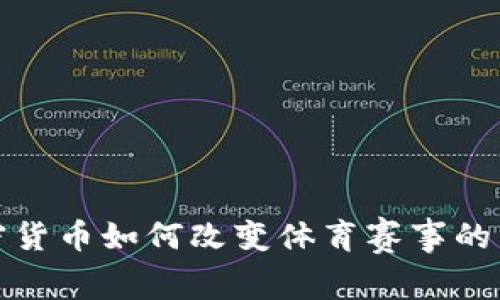加密货币如何改变体育赛事的未来