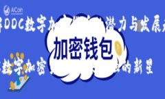 了解DDC数字加密货币的潜力与发展趋势DDC数字加