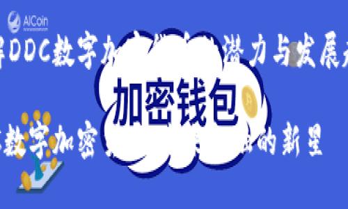 了解DDC数字加密货币的潜力与发展趋势

DDC数字加密货币：未来金融的新星