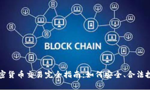 泰国个人加密货币交易完全指南：如何安全、合法投资数字资产