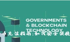 日本加密货币充值指南：如何安全便捷地进行充