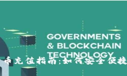 日本加密货币充值指南：如何安全便捷地进行充值