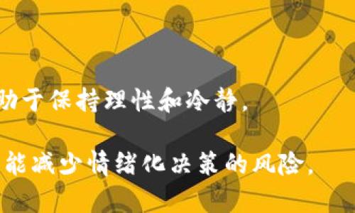 2023年加密货币趋势解析：未来投资的新机遇/  
加密货币, 投资趋势, 区块链技术, 数字货币/GUANJIANCI  

### 内容主体大纲

1. **引言**
   - 当前加密货币市场的背景
   - 加密货币引起关注的原因
  
2. **加密货币的基础知识**
   - 什么是加密货币
   - 主要加密货币介绍（比特币、以太坊等）
  
3. **2023年加密货币的市场趋势**
   - 价格波动情况
   - 主要影响因素（政策、技术、市场情绪）

4. **区块链技术的发展对加密货币的影响**
   - 区块链及其运作原理
   - 区块链技术的突破性进展

5. **未来投资机会分析**
   - 投资策略的调整
   - 新兴加密货币的投资潜力  

6. **风险与挑战**
   - 加密货币投资的风险（市场波动、监管等）
   - 如何应对这些风险

7. **社区与生态的作用**
   - 加密货币社区的影响力
   - 生态系统的发展趋势

8. **结论**
   - 对2023年及未来加密货币市场的展望
   - 投资者的策略建议

### 详细内容

【引言】

近年来，加密货币的崛起引起了全球范围内的广泛关注。无论是在社交媒体上，还是在金融市场中，加密货币都成为热议的话题。尤其是比特币和以太坊等知名币种的价格波动，更是吸引了大量投资者的目光。在2023年，我们面临着一个充满机遇与挑战的加密货币市场，了解其趋势和变化，将为投资决策提供重要依据。

【加密货币的基础知识】

加密货币是一种基于区块链技术的数字货币，其运作依赖于密码学来确保交易的安全性和隐私性。最早的加密货币比特币于2009年面世，随后不断涌现出各种新兴币种，如以太坊、瑞波币等。每种加密货币都有其独特的特性和应用场景，例如以太坊支持智能合约，使得开发者能够在其平台上创建去中心化应用。

【2023年加密货币的市场趋势】

2023年，加密货币市场的波动依然显著。市场价格受到许多因素的影响，例如各国政府的监管政策、技术的进步以及投资者的情绪等。尤其是在全球经济形势变化不定的背景下，加密货币市场的敏感度愈发明显。市场参与者需要密切关注这些变化，以投资策略和决策。

【区块链技术的发展对加密货币的影响】

区块链技术的发展不仅推动了加密货币的普及，也促进了其应用场景的拓展。随着技术的不断进步，区块链在安全性、效率和可扩展性等方面取得了重大突破。这些发展将使加密货币的使用变得更加便捷，吸引更多用户参与其中。

【未来投资机会分析】

在充满不确定性的市场中，合理的投资策略显得尤为重要。2023年，新兴的加密货币和DeFi（去中心化金融）的发展为投资者提供了新的机遇。然而，投资者需具备相应的市场分析能力，以辨别潜力币种和可行的投资时机，进而实现财富的增值。

【风险与挑战】

加密货币投资伴随着高风险特性。市场的剧烈波动、监管政策的不确定性以及技术风险都可能影响投资者的收益。为了降低风险，投资者应制定合理的风险管理策略，例如定期评估资产组合、设定止损点等，以应对可能的市场变化。

【社区与生态的作用】

加密货币社区在推动项目发展和市场认知方面发挥着重要作用。社区的活跃程度、会员的参与度都能够直接影响某个币种的价格走势。与此同时，加密货币的生态系统也在不断演化，许多项目之间的合作与竞争将对市场趋势产生深远影响。

【结论】

展望未来，加密货币市场仍将面临巨大的机遇与挑战。投资者需要不断学习市场动态，适时调整投资策略，以应对瞬息万变的市场环境。面对2023年这样的新挑战，成功的投资者将是那些能够适应变化、抓住机会的人。

### 常见问题的详细介绍

#### 1. 加密货币是什么？
加密货币是一种数字货币，使用密码学技术进行交易和创建。它们不依赖于中央银行或政府，通常在去中心化的区块链网络上运行。比特币是最早且最知名的加密货币，其投资价值和应用前景吸引了大量关注。

加密货币的特点之一是去中心化，这意味着没有单一的控制实体来管理交易。这种设计确保了交易的安全性和透明性，同时也降低了操纵市场的风险。加密货币的设计还包括智能合约功能，可以实现自动化合约执行，增强了其应用领域。

#### 2. 加密货币的投资趋势如何？
目前，加密货币市场的波动性很大，投资者需密切关注价格走势和市场动态。2023年，市场受到多种因素的影响，包括政策变化、技术进步和市场情绪等。不同的加密货币有各自的投资潜力，投资者需进行深入分析以把握机遇。

此外，越来越多的机构和企业开始投资加密货币，这在一定程度上推动了市场的成熟。未来，加密货币投资可能会变得更加规范和理性，但风险依然存在，投资者需谨慎选择。

#### 3. 区块链技术如何影响加密货币市场？
区块链技术作为加密货币的基础，推动了其普及和应用。通过去中心化的方式，区块链技术确保了交易的安全性和透明性，从而增强了用户的信任度。此外，区块链技术的不断发展，为加密货币提供了更多的应用场景，如去中心化金融（DeFi）和非同质化代币（NFT）等。

技术的进步还可能降低交易费用和速度，提高平台的可扩展性，使得加密货币的使用更加便捷。随着区块链技术的不断成熟，未来将可能出现更多创新的加密货币，进一步丰富市场。

#### 4. 如何选择加密货币进行投资？
在选择加密货币时，投资者应考虑多个因素，包括市场趋势、技术背景、团队实力和社区支持等。对项目白皮书的研究至关重要，这可以帮助投资者理解项目的核心价值和潜在风险。

同时，定期关注市场新闻和动态，了解行业的最新发展与时机。在配置资产时，建议多元化投资以降低风险，而非把所有资金集中于一种加密货币。

#### 5. 加密货币的主要风险有哪些？
加密货币投资的风险主要包括市场波动、监管政策和技术风险。市场波动可能导致投资者面临严重的亏损，而各国政府的监管政策的不确定性也可能影响市场运行。

另外，技术风险如黑客攻击、平台漏洞等也可能导致资产损失。因此，投资者需设定合理的止损点并分散投资，以降低整体风险。

#### 6. 如何建立加密货币投资的心理预期？
建立合理的心理预期是成功投资的关键。投资者应认识到市场的波动性，并准备好应对可能的亏损。定期回顾自己的投资策略和市场动态，将有助于保持理性和冷静。

此外，建议制定明确的投资目标，例如短期收益还是长期持有，以便在市场波动中不至于过于慌乱。清晰的目标将有助于维护激情和动力，同时也能减少情绪化决策的风险。