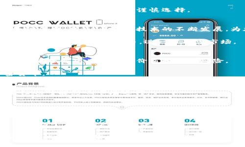 2023年加密货币趋势解析：未来投资的新机遇/  
加密货币, 投资趋势, 区块链技术, 数字货币/GUANJIANCI  

### 内容主体大纲

1. **引言**
   - 当前加密货币市场的背景
   - 加密货币引起关注的原因
  
2. **加密货币的基础知识**
   - 什么是加密货币
   - 主要加密货币介绍（比特币、以太坊等）
  
3. **2023年加密货币的市场趋势**
   - 价格波动情况
   - 主要影响因素（政策、技术、市场情绪）

4. **区块链技术的发展对加密货币的影响**
   - 区块链及其运作原理
   - 区块链技术的突破性进展

5. **未来投资机会分析**
   - 投资策略的调整
   - 新兴加密货币的投资潜力  

6. **风险与挑战**
   - 加密货币投资的风险（市场波动、监管等）
   - 如何应对这些风险

7. **社区与生态的作用**
   - 加密货币社区的影响力
   - 生态系统的发展趋势

8. **结论**
   - 对2023年及未来加密货币市场的展望
   - 投资者的策略建议

### 详细内容

【引言】

近年来，加密货币的崛起引起了全球范围内的广泛关注。无论是在社交媒体上，还是在金融市场中，加密货币都成为热议的话题。尤其是比特币和以太坊等知名币种的价格波动，更是吸引了大量投资者的目光。在2023年，我们面临着一个充满机遇与挑战的加密货币市场，了解其趋势和变化，将为投资决策提供重要依据。

【加密货币的基础知识】

加密货币是一种基于区块链技术的数字货币，其运作依赖于密码学来确保交易的安全性和隐私性。最早的加密货币比特币于2009年面世，随后不断涌现出各种新兴币种，如以太坊、瑞波币等。每种加密货币都有其独特的特性和应用场景，例如以太坊支持智能合约，使得开发者能够在其平台上创建去中心化应用。

【2023年加密货币的市场趋势】

2023年，加密货币市场的波动依然显著。市场价格受到许多因素的影响，例如各国政府的监管政策、技术的进步以及投资者的情绪等。尤其是在全球经济形势变化不定的背景下，加密货币市场的敏感度愈发明显。市场参与者需要密切关注这些变化，以投资策略和决策。

【区块链技术的发展对加密货币的影响】

区块链技术的发展不仅推动了加密货币的普及，也促进了其应用场景的拓展。随着技术的不断进步，区块链在安全性、效率和可扩展性等方面取得了重大突破。这些发展将使加密货币的使用变得更加便捷，吸引更多用户参与其中。

【未来投资机会分析】

在充满不确定性的市场中，合理的投资策略显得尤为重要。2023年，新兴的加密货币和DeFi（去中心化金融）的发展为投资者提供了新的机遇。然而，投资者需具备相应的市场分析能力，以辨别潜力币种和可行的投资时机，进而实现财富的增值。

【风险与挑战】

加密货币投资伴随着高风险特性。市场的剧烈波动、监管政策的不确定性以及技术风险都可能影响投资者的收益。为了降低风险，投资者应制定合理的风险管理策略，例如定期评估资产组合、设定止损点等，以应对可能的市场变化。

【社区与生态的作用】

加密货币社区在推动项目发展和市场认知方面发挥着重要作用。社区的活跃程度、会员的参与度都能够直接影响某个币种的价格走势。与此同时，加密货币的生态系统也在不断演化，许多项目之间的合作与竞争将对市场趋势产生深远影响。

【结论】

展望未来，加密货币市场仍将面临巨大的机遇与挑战。投资者需要不断学习市场动态，适时调整投资策略，以应对瞬息万变的市场环境。面对2023年这样的新挑战，成功的投资者将是那些能够适应变化、抓住机会的人。

### 常见问题的详细介绍

#### 1. 加密货币是什么？
加密货币是一种数字货币，使用密码学技术进行交易和创建。它们不依赖于中央银行或政府，通常在去中心化的区块链网络上运行。比特币是最早且最知名的加密货币，其投资价值和应用前景吸引了大量关注。

加密货币的特点之一是去中心化，这意味着没有单一的控制实体来管理交易。这种设计确保了交易的安全性和透明性，同时也降低了操纵市场的风险。加密货币的设计还包括智能合约功能，可以实现自动化合约执行，增强了其应用领域。

#### 2. 加密货币的投资趋势如何？
目前，加密货币市场的波动性很大，投资者需密切关注价格走势和市场动态。2023年，市场受到多种因素的影响，包括政策变化、技术进步和市场情绪等。不同的加密货币有各自的投资潜力，投资者需进行深入分析以把握机遇。

此外，越来越多的机构和企业开始投资加密货币，这在一定程度上推动了市场的成熟。未来，加密货币投资可能会变得更加规范和理性，但风险依然存在，投资者需谨慎选择。

#### 3. 区块链技术如何影响加密货币市场？
区块链技术作为加密货币的基础，推动了其普及和应用。通过去中心化的方式，区块链技术确保了交易的安全性和透明性，从而增强了用户的信任度。此外，区块链技术的不断发展，为加密货币提供了更多的应用场景，如去中心化金融（DeFi）和非同质化代币（NFT）等。

技术的进步还可能降低交易费用和速度，提高平台的可扩展性，使得加密货币的使用更加便捷。随着区块链技术的不断成熟，未来将可能出现更多创新的加密货币，进一步丰富市场。

#### 4. 如何选择加密货币进行投资？
在选择加密货币时，投资者应考虑多个因素，包括市场趋势、技术背景、团队实力和社区支持等。对项目白皮书的研究至关重要，这可以帮助投资者理解项目的核心价值和潜在风险。

同时，定期关注市场新闻和动态，了解行业的最新发展与时机。在配置资产时，建议多元化投资以降低风险，而非把所有资金集中于一种加密货币。

#### 5. 加密货币的主要风险有哪些？
加密货币投资的风险主要包括市场波动、监管政策和技术风险。市场波动可能导致投资者面临严重的亏损，而各国政府的监管政策的不确定性也可能影响市场运行。

另外，技术风险如黑客攻击、平台漏洞等也可能导致资产损失。因此，投资者需设定合理的止损点并分散投资，以降低整体风险。

#### 6. 如何建立加密货币投资的心理预期？
建立合理的心理预期是成功投资的关键。投资者应认识到市场的波动性，并准备好应对可能的亏损。定期回顾自己的投资策略和市场动态，将有助于保持理性和冷静。

此外，建议制定明确的投资目标，例如短期收益还是长期持有，以便在市场波动中不至于过于慌乱。清晰的目标将有助于维护激情和动力，同时也能减少情绪化决策的风险。