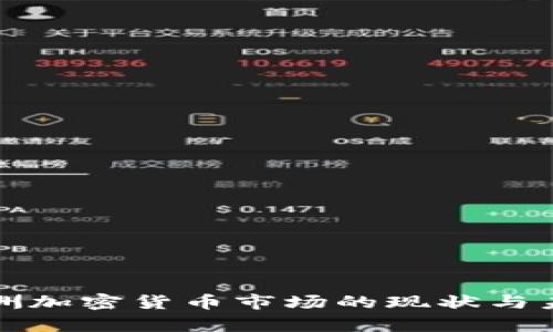 解析亚洲加密货币市场的现状与未来发展