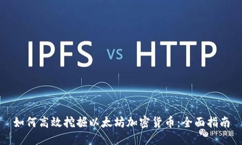 如何高效挖掘以太坊加密货币：全面指南