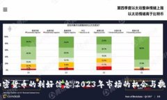 加密货币的利好信息：2023年市场的机会与挑战