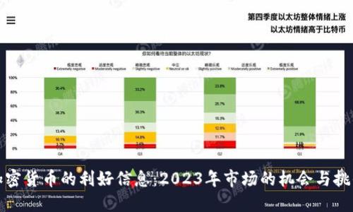 加密货币的利好信息：2023年市场的机会与挑战