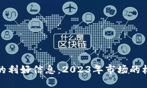 加密货币的利好信息：2023年市场的机会与挑战