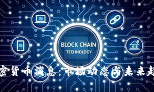 今日加密货币消息：市场动态与未来趋势分析