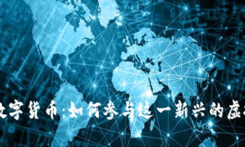 VPay加密数字货币：如何参与这一新兴的虚拟资产市场