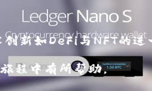 baioti2023年最佳加密货币投资指南：买哪个加密货币最划算？/baioti

加密货币,投资,比特币,以太坊/guanjianci

## 内容主体大纲

1. 引言
   - 加密货币是什么
   - 加密货币的历史和发展
   - 当前加密货币市场现状

2. 如何选择合适的加密货币
   - 市场调研方法
   - 了解不同类型的加密货币
   - 风险与收益比较

3. 2023年值得关注的加密货币
   - 比特币（BTC）
   - 以太坊（ETH）
   - 卡尔达诺（ADA）
   - 币安币（BNB）
   - 其他新兴币种

4. 加密货币投资策略
   - 长期投资与短期交易
   - 分散投资的重要性
   - 如何设置止损和止盈

5. 加密货币的安全性
   - 选择安全的钱包
   - 冷存储与热存储的区别
   - 防范常见的网络诈骗

6. 加密货币的未来展望
   - 市场潜力分析
   - 政策与法规的影响
   - 技术创新与行业发展趋势

7. 常见问题解答
   - 问题1：投资加密货币需要具备哪些基本知识？
   - 问题2：如何评估一个加密货币的价值？
   - 问题3：怎样避免加密货币投资的常见陷阱？
   - 问题4：如何安全地存储你的加密货币？
   - 问题5：不同交易所之间，如何选择合适的投资平台？
   - 问题6：未来的加密货币投资趋势是什么？

## 正文内容

### 引言

加密货币是一种基于区块链技术的数字资产，它在近十年间迅速崛起，成为了全球金融市场的重要组成部分。随着越来越多的人开始关注和投资加密货币，了解如何选择合适的加密货币以实现投资收益显得尤为重要。在本文中，我们将探讨在2023年购买哪个加密货币最为划算，并为投资者提供全面的指导。

加密货币的历史可以追溯到2009年，比特币的诞生标志着这一领域的开始。随后，随着技术的不断发展，越来越多的加密货币被创造出来。如今，市场上存在数千种不同类型的加密货币，各具特色和应用场景。

在当前的市场环境中，加密货币的价格波动性极大，因此投资者需要具备一套有效的评估体系来针对不同的加密货币进行分析和选择。

### 如何选择合适的加密货币

#### 市场调研方法

选择合适的加密货币，首先需要进行全面的市场调研。投资者可以通过多个渠道收集信息，包括项目的官方网站、白皮书、社区论坛和财经新闻网站等。了解项目的背景、团队成员及其经验、市场需求以及竞争态势等，将为投资者决策提供有力支持。

同时，投资者可借助市场分析工具，如价格图表和技术指标，进行趋势分析和预测。这种数据驱动的方法有助于识别潜在的投资机会。

#### 了解不同类型的加密货币

加密货币可分为多种类型，包括支付类货币、平台币、稳定币和隐私币等。每种类型的加密货币在功能和用途上都有所不同，例如，比特币主要作为支付工具，而以太坊则作为智能合约平台。了解这些特性将帮助投资者评估其未来的涨跌潜力。

#### 风险与收益比较

在投资加密货币时，合理评估风险与收益的关系是至关重要的。加密货币市场的波动性很大，短期内的收益可能非常可观，但同时也伴随着高风险。投资者需要根据自己的风险承受能力和投资目标来选择合适的加密货币，并制定相应的风险管理策略。

### 2023年值得关注的加密货币

#### 比特币（BTC）

比特币作为第一个也是最知名的加密货币，始终占据市场的主导地位。在2023年，比特币的应用场景不断扩大，如今不仅被视为一种投资资产，也被越来越多的商家接受为支付手段。随着全球金融市场对比特币的接受度提高，许多分析师预测其价格将继续增长。

#### 以太坊（ETH）

以太坊是全球第二大加密货币，除了作为支付手段，其最大的特色在于能够支持智能合约功能，为开发者提供了广阔的应用空间。随着以太坊2.0的推出，网络的可扩展性、安全性和效率都有了显著提升，这无疑为投资者提供了良好的投资机遇。

#### 卡尔达诺（ADA）

卡尔达诺号称是“第三代区块链”，凭借其科学的研究基础和强大的社区支持，逐渐获得了投资者的关注。该平台致力于提供一个安全和可扩展的环境以支持DApps（去中心化应用程序），其未来发展前景可观。

#### 币安币（BNB）

作为币安交易所的原生代币，币安币近年来持续受益于其交易平台的增长。币安还推出了多种用例，包括手续费折扣与DeFi应用，显示了其良好的潜力与运行机制，值得投资者关注。

#### 其他新兴币种

在众多的加密货币中，还有许多新兴的和小型项目也在迅速崛起。比如Avalanche、Solana等，这些项目在技术与市场应用上都有其独特之处，投资者可以定期关注这些新兴币种的最新动态，以寻找更多潜在的投资机会。

### 加密货币投资策略

#### 长期投资与短期交易

在加密货币市场上，有两种主要的投资策略：长期持有与短期交易。长期投资意味着将资金投入与看好的加密货币，持有若干月或若干年，等待其价值增长。而短期交易则是建立在对市场短期波动的分析上，机会主义较强。

对于许多新手投资者来说，长期投资可能是更安全、更简单的策略，因为它不需频繁操作，降低了交易成本。然而，短期交易对于有经验的投资者来说则有潜在的高收益。

#### 分散投资的重要性

分散投资是降低风险的有效方法。在加密货币市场中，不同的币种面临不同的市场动向和风险，因此将投资分散到多种加密货币中，可有效规避单一币种的价格波动影响。建议投资者在建立投资组合时，选择几种不同类型和不同市场表现的加密货币，以实现更为稳定的长期收益。

#### 如何设置止损和止盈

对于每一个投资者，设置止损和止盈是控制风险的关键。止损是设定一旦币价跌破某个档位便立即卖出以避免更大的损失；止盈则是设定当利润达到某个目标时，及时锁定收益。通过这些措施，投资者可以减少因情绪波动而导致的错误决策。

### 加密货币的安全性

#### 选择安全的钱包

在加密货币投资中，安全性是一个至关重要的话题。选择安全的钱包是保护投资资产的首要步骤。目前有三种主要的钱包类型：热钱包、冷钱包和硬件钱包。热钱包便于交易，但安全性相对较低；冷钱包和硬件钱包保存离线，安全性较高。

#### 冷存储与热存储的区别

冷存储是指将加密货币存放在与互联网断开连接的设备上，通常用于长期投资，是确保资产安全的最佳选择。而热存储则是将加密货币存放在在线钱包中，适合频繁交易，但安全性较低。投资者应根据自己的需求和风险承受能力选择合适的存储方式。

#### 防范常见的网络诈骗

随着加密货币市场的发展，网络诈骗手段也日趋多样化。从钓鱼网站到虚假ICO，投资者必须保持警觉。在投资之前，应仔细核实每一个项目与网站的真实性，避免落入圈套。另外，定期更新密码及启用双重身份验证也是保护帐号安全的重要措施。

### 加密货币的未来展望

#### 市场潜力分析

全球对加密货币的关注度与需求日益上升，尤其是在政策愈演愈烈的情况下，加密货币被越来越多的机构与个人认可。分析师普遍持乐观态度，认为未来几年的市场潜力将持续增长。在此背景下，投资者的机遇与风险并存，准确的市场判断将成为成功的重要保障。

#### 政策与法规的影响

各国政府对于加密货币的监管政策虽存在差异，但总体而言越来越趋向于监管的正规化。这对市场的长期健康发展起到积极作用，但短期内可能造成市场波动。投资者需要密切关注相关政策与法规，以及时调整投资策略，规避可能的风险。

#### 技术创新与行业发展趋势

区块链作为加密货币的基础技术，仍在不断创新与演变，许多新兴技术如Layer 2解决方案、可扩展性协议等为行业发展注入了新的动力。未来，一个技术性更强的生态系统将逐渐形成。投资者应关注这些技术趋势，把握住未来的投资良机。

### 常见问题解答

#### 问题1：投资加密货币需要具备哪些基本知识？

在决定投资加密货币之前，投资者需要具备一定的专业知识，例如：了解区块链技术、加密货币的基本原理、市场趋势分析、投资心理学及风险管理知识。掌握这些基本知识，能够有效减少投资错误和损失，提高成功率。

#### 问题2：如何评估一个加密货币的价值？

评估加密货币的价值往往依赖多种因素，主要包括其市场需求、技术基础、开发团队背景、社区活跃度、竞争环境及通证经济设计等。投资者可通过分析这些因素获取全面的评估，帮助决策。

#### 问题3：怎样避免加密货币投资的常见陷阱？

投资者需加强调研，了解投资项目的实质与潜在风险。在进行投资决策时，不要盲目跟风或追涨，保持理性。同时，确保在正规交易所进行交易，确保项目的透明度与合法性。

#### 问题4：如何安全地存储你的加密货币？

将加密货币安全地存储在冷钱包或硬件钱包是保护资产的有效方法。此外，定期备份密钥，并更改交易所密码设置双重身份验证，以降低黑客攻击的风险。

#### 问题5：不同交易所之间，如何选择合适的投资平台？

选择交易所时，建议重点关注平台的安全性、手续费、交易量、用户友好度及资产种类等。此外，了解平台的信誉和用户评价，也有利于选择适合自己的投资平台。

#### 问题6：未来的加密货币投资趋势是什么？

未来，随着技术的进步和市场的成熟，加密货币投资可能会越来越规范，政策监管逐步加强，金融科技与传统金融的结合会愈加密切。同时，技术创新如DeFi与NFT的进一步发展，都会给投资者提供更多元化的投资机会。投资者应保持学习和关注，以把握瞬息万变的市场动态。

以上内容为投资者提供了全面的加密货币投资指南，包括如何选择、策略、安全性和未来趋势等，希望对每位投资者在2023年以及之后的投资旅程中有所帮助。