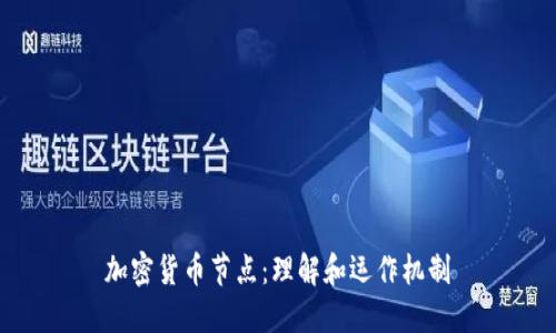 加密货币节点：理解和运作机制