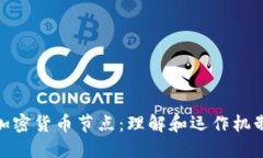 加密货币节点：理解和运作机制