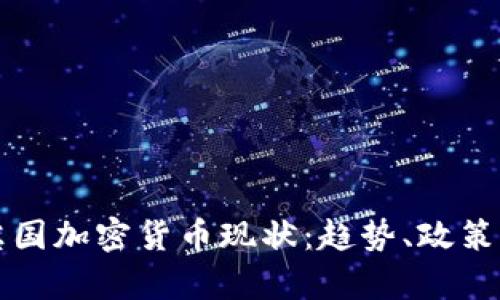 深入探讨英国加密货币现状：趋势、政策与市场分析