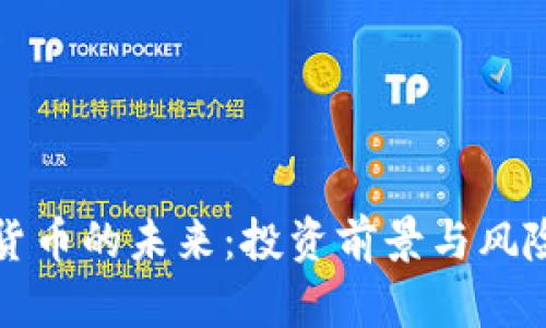 加密货币的未来：投资前景与风险分析