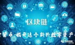 狮子头加密货币：揭开这个新兴数字资产的神秘