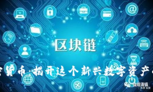 狮子头加密货币：揭开这个新兴数字资产的神秘面纱