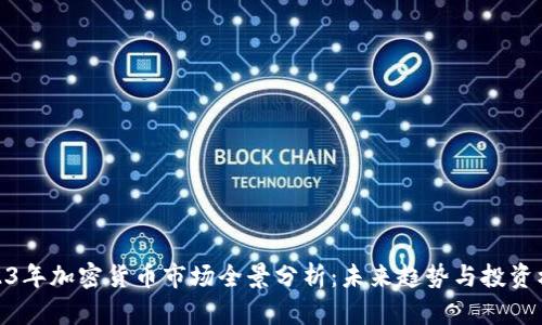 2023年加密货币市场全景分析：未来趋势与投资机会