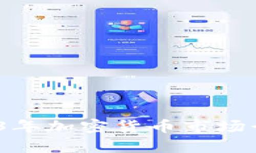全面分析：2023年加密货币市场行情与未来展望