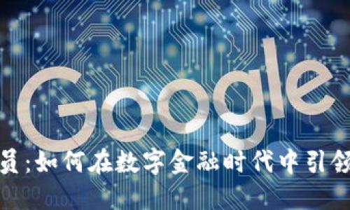 加密货币官员：如何在数字金融时代中引领创新与合规