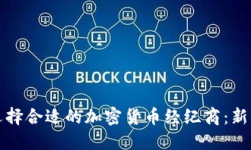 如何选择合适的加密货币经纪商：新手指南