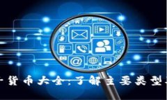 加密电子货币大全：了解主要类型及其特点