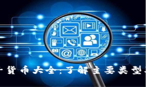 加密电子货币大全：了解主要类型及其特点