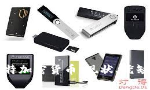 深入探讨菲亚特加密货币：现状、优缺点与未来发展