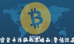 揭开韩国加密货币诈骗的黑暗面：警惕潜在风险