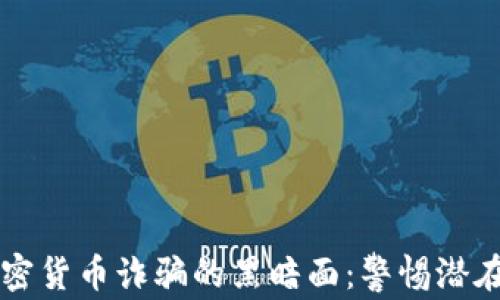 
揭开韩国加密货币诈骗的黑暗面：警惕潜在风险与对策