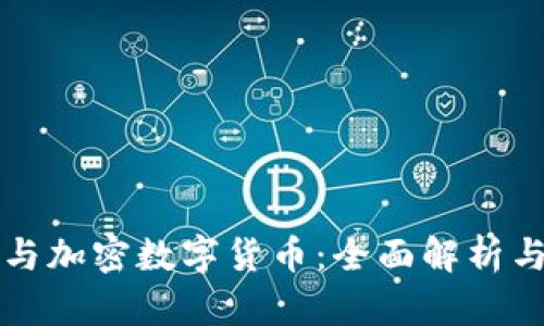 数字货币与加密数字货币:全面解析与未来展望