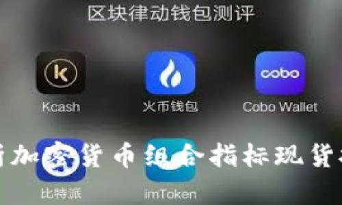 综合解析加密货币组合指标现货投资策略