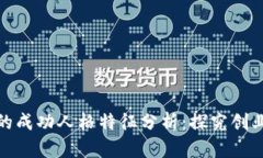 加密货币公司的成功人格特征分析：探究创业者