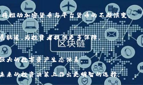 biao ti/biao ti
加密货币与平台货币的区别：深入解析

/guanjianci
加密货币, 平台货币, 区块链, 数字资产

## 内容主体大纲

1. 引言
   - 加密货币和平台货币的定义
   - 互联网金融的崛起与数字货币的兴起背景

2. 加密货币的特点
   - 去中心化
   - 安全性
   - 易于交易
   - 增长潜力

3. 平台货币的特点
   - 平台依赖性
   - 交易优惠
   - 兑换灵活性
   - 生态系统的构建

4. 加密货币与平台货币的本质区别
   - 是否去中心化
   - 价值存储与功能使用
   - 交易场所的限制
   - 监管与合规性

5. 加密货币与平台货币的典型案例
   - 比特币、以太坊和其他加密货币
   - Binance Coin、Huobi Token 等平台货币

6. 加密货币与平台货币的未来发展趋势
   - 投资者的选择
   - 监管政策影响
   - 技术的创新

7. 结论
   - 总结两者的重要性和应用场景

## 相关问题
1. 什么是加密货币？
2. 什么是平台货币？
3. 为什么加密货币被认为是去中心化的？
4. 平台货币的具体优势是什么？
5. 投资加密货币和平台货币的风险有哪些？
6. 加密货币与平台货币未来的发展趋势是什么？

## 正文内容

### 引言

在近年来，数字货币的热潮席卷全球，而在众多数字货币中，加密货币和平台货币引起了越来越多的关注。虽然这两者都属于数字货币领域，但其本质、功能以及应用场景却存在显著不同。
本文将深入探讨加密货币和平台货币之间的区别，帮助读者更好地理解这一日益复杂的市场，及其未来的发展趋势。

### 加密货币的特点

#### 去中心化
加密货币最主要的特点是其去中心化的性质，这意味着没有任何中央银行或政府可以控制它。交易过程依赖于区块链技术，所有的交易都被记录并在网络中广播，确保透明性和不可篡改性。

#### 安全性
加密货币使用高级加密技术来确保交易的安全性和用户的隐私。复杂的加密算法能够有效防止黑客攻击和欺诈事件。

#### 易于交易
加密货币提供了一种快速、成本低的转账方式，无论你身在何处，都可以轻松进行跨国交易。

#### 增长潜力
随着越来越多的公司和个人接受加密货币，特别是在全球经济不确定性增加的背景下，加密货币的潜在增长机会吸引了大量投资者的关注。

### 平台货币的特点

#### 平台依赖性
平台货币通常与特定的交易平台捆绑使用，用户必须在该平台上进行交易才能使用其货币。例如，Binance Coin只能在Binance交易所上进行交易。

#### 交易优惠
许多平台货币还提供交易费用折扣等优惠，吸引用户在其平台上进行更多交易。

#### 兑换灵活性
平台货币通常可以兑换成其他数字资产，用户可以在多种交易对中灵活切换，有助于提高其流动性。

#### 生态系统的构建
平台货币通常与该平台的其他服务相关联，例如参与平台的投票、质押等操作，从而增强平台的用户粘性，形成完整的生态体系。

### 加密货币与平台货币的本质区别

#### 是否去中心化
加密货币是完全去中心化的，没有任何中介机构参与。而平台货币则依赖于特定交易平台，受限于平台的管理和政策。

#### 价值存储与功能使用
加密货币往往被视为一种价值存储工具，而平台货币则主要用于在特定平台上进行交易和获得优惠。两者的使用目的存在根本区别。

#### 交易场所的限制
加密货币可以在多个交易所进行交易，而平台货币则只能在特定平台上使用，限制了其流通范围。

#### 监管与合规性
加密货币面临的监管政策相对更为复杂，而平台货币因为关联特定平台，受该平台政策的限制相对较多。

### 加密货币与平台货币的典型案例

#### 比特币、以太坊和其他加密货币
比特币是第一种也是最为人所知的加密货币，以其去中心化、安全性和全球普及性著称。以太坊则为开发者提供智能合约功能，使其在加密货币应用中扮演重要角色。

#### Binance Coin、Huobi Token 等平台货币
Binance Coin是全球最大交易所Binance的代币，用户可以用其支付交易费用，享受手续费折扣。Huobi Token同样是Huobi交易所的代币，提供交易优惠和生态推广功能。

### 加密货币与平台货币的未来发展趋势

#### 投资者的选择
许多投资者开始在加密货币和平台货币之间做出选择。加密货币的安全性和去中心化特性吸引了一部分用户，平台货币则因为提供实质性的优惠和特殊功能而受到另一些用户的青睐。

#### 监管政策影响
随着各国逐渐加强对加密货币市场的监管，加密货币的合法地位和使用限制正在不断变化。这不仅会影响加密货币的投资价值，也将对平台货币产生连锁反应。

#### 技术的创新
技术发展在推动加密货币和平台货币的同时，也带来了更为复杂的竞争环境。无论是区块链技术的快速迭代，还是支付处理技术的进步，都将影响用户的选择和市场的发展。

### 结论

加密货币和平台货币各自擅长不同的领域，虽然都属于数字货币的范畴，但其本质和目的却有着明显的差别。理解这两者的区别，对于投资者选择合适的数字资产至关重要。 

## 相关问题详细介绍

### 1. 什么是加密货币？

#### 定义
加密货币是一种基于区块链技术的数字货币，通过密码学技术来保障交易的安全性和隐私性。典型的加密货币如比特币、以太坊等，其交易记录是以去中心化的方式存储在各个节点上，确保信息透明且无法篡改。

#### 历史背景
加密货币的迭代始于2009年，由一位化名为中本聪的个体推出的比特币开始。此后，各种加密货币如雨后春笋般出现，推动了区块链技术的发展和应用扩展。

#### 分类
加密货币可分为多种类型，如支付型货币、平台型货币、稳定币、作物型货币等。其中，比特币最为著名，代表了数字货币的非中心化理念；而以太坊则通过智能合约的方式扩展了其应用场景。

#### 应用场景
加密货币不仅用于点对点交易之外，功能还包括在线购物、投资、筹款，以及在去中心化金融（DeFi）等领域应用。通过这些应用，加密货币逐渐在各个行业中得到认可。

### 2. 什么是平台货币？

#### 定义
平台货币是指在特定交易平台内使用的代币，通常与该平台的生态系统紧密相连，提供用户参与交易时的特定优惠或特权。平台货币的典型代表包括Binance Coin（BNB）、Huobi Token（HT）等。

#### 历史背景
随着数字货币交易平台的兴起，平台货币开始逐渐成为一种新的商业模式。比特币和以太坊之后，越来越多的交易所选择发行自己的平台货币，以增加用户黏性。

#### 特点
平台货币通常与其平台的交易服务、支付费用、参与项目推荐等相结合，使其具有明显的使用价值和经济吸引力。

#### 应用场景
平台货币可以在特定交易平台用于支付交易费用、实现投资理财，以及兑换其他加密资产。这使得平台货币成为交易所内的重要经济驱动力。

### 3. 为什么加密货币被认为是去中心化的？

#### 去中心化的定义
去中心化指的是没有单一的管理机构或中央权威来控制资产或网络，而是由网络中每个参与者共同维持和管理。

#### 技术基础
加密货币依赖于区块链技术，通过分布式账本上链的方式记录所有交易，确保项目的透明性和公正性。即便网络中的某个节点瘫痪，其他节点仍然可以维护交易完整性。

#### 无中介的交易模式
由于加密货币实施了P2P（点对点）交易模式，用户可以直接相互之间进行交易，去除了传统金融系统中的中介角色，从而降低了交易成本和时间。

#### 社区治理模式
许多加密货币项目在更新和治理上应用了社区投票机制，充分利用用户自身的权利和声音。交易者与投资者参与项目的决策，这种治理模式使得中心化权限受到削弱。

### 4. 平台货币的具体优势是什么？

#### 交易费用折扣
持有平台货币的用户在交易平台上交易时，可以享受一定的交易费用折扣，这对于高频交易者来说是一个显著的经济优势。

#### 参与平台治理
平台货币的持有者常常可以参与平台的各项投票，为平台的未来发展做出贡献，这增大了用户的参与感和归属感。

#### 丰富的生态服务
封闭的生态系统可以为持有平台货币的用户提供更多的服务，如平台内部的投资理财、借贷服务等，增加了平台货币的使用场景。

#### 对资产多样化的支持
平台货币往往可以兑换成其他主流加密货币，帮助用户在市场中实施资产多样化投资策略。这为投资者创造了更多的收益机会。

### 5. 投资加密货币和平台货币的风险有哪些？

#### 市场波动性
无论是加密货币还是平台货币，都存在市场价格波动风险。市场因外部因素（如政策变化、市场情绪等）而大幅波动时，投资者可能面临惨重损失。

#### 技术风险
尤其对于加密货币而言，技术漏洞或智能合约的缺陷可能导致资产被盗或失去保障。此外，平台货币的交易可能受到平台方技术问题的影响。

#### 合规性风险
数字货币市场正面临日益严格的监管环境。不同国家对加密资源的监管政策差异，会对投资者的资产造成影响。

#### 项目风险
尤其是在平台货币方面，平台的运营风险需要投资者密切关注。若平台出现经营不善或关停，持有的货币利益也将大打折扣。

### 6. 加密货币与平台货币未来的发展趋势是什么？

#### 接受度的提高
越来越多的公司和机构开始接受加密货币作为一种支付方式，这一趋势将推动整个市场的接受度不断提高。

#### 技术迭代
区块链技术尚处于快速发展之中，未来还可能涌现出更多创新应用，如跨链技术等，将推动加密货币与平台货币的不断演变。

#### 规范化的趋势
随着市场的逐渐成熟，进一步的监管政策将逐步形成，市场将走向更为规范化的发展轨道，为投资者提供更多保障。

#### 市场整合
更多小型平台货币将面临合并或者被收购的风险，市场整合趋势明显，将形成更为强大的数字资产生态体系。

通过深入剖析上述内容，可以帮助读者更好地理解加密货币与平台货币的区别，在未来的投资决策上作出更明智的选择。