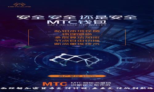 全面理解加密货币支付计划：未来支付的创新选择