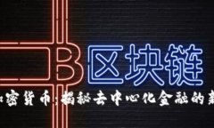 RIF加密货币：揭秘去中心化金融的新未来