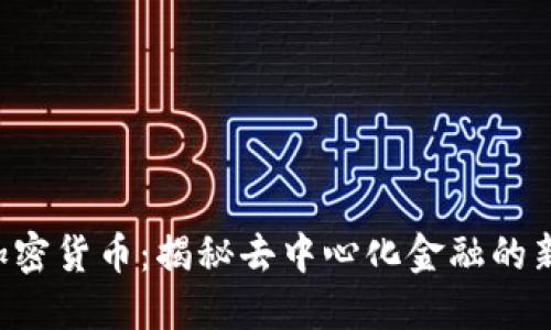 RIF加密货币：揭秘去中心化金融的新未来