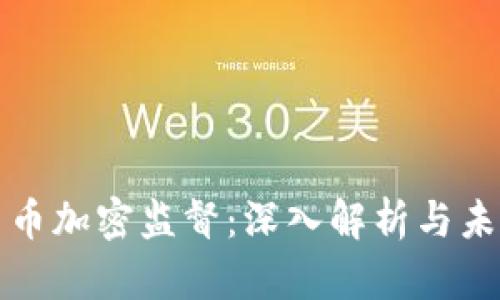 美国货币加密监督：深入解析与未来趋势