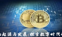 加密货币的起源与发展：探索数字时代的货币革