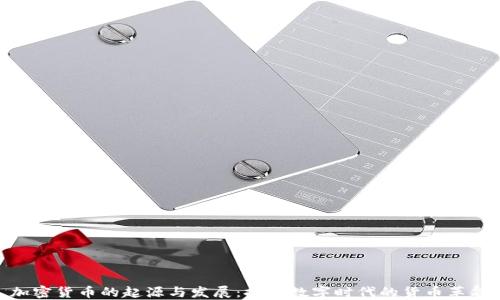 
加密货币的起源与发展：探索数字时代的货币革命
