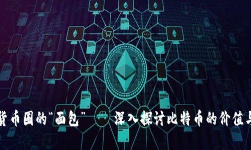 加密货币圈的“面包”——深入探讨比特币的价值与未来