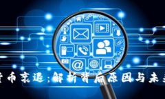 加密货币衰退：解析背后原因与未来趋势