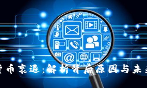 加密货币衰退：解析背后原因与未来趋势