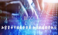 加密货币市场走势分析：如何把握投资机会